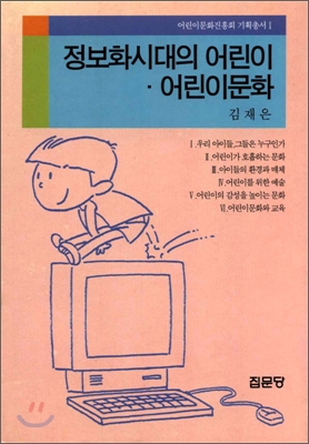 정보화시대의 어린이·어린이문화 / 김재은