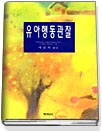 유아 행동 관찰