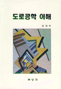 도로공학 이해