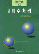 폐수처리 : 기초