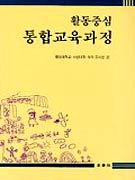 활동 중심 통합 교육과정