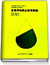 水質汚染防止技術槪論