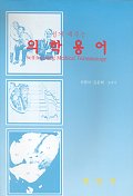 (쉽게 배우는) 의학용어 :  Self-learning medical terminology : 차봉석
