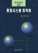 환경시스템 최적화 = Environmental System Optimization