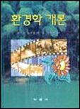 환경학 개론