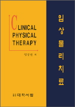 임상물리치료 = Clinical physical therapy