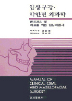 임상구강.악안면 외과학 : 환자관리 및 치료를 위한 임상지침서 = Manual of clinical oral and maxillofacal surgery