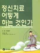정신치료 어떻게 하는 것인가!