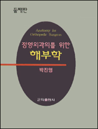 (정형외과의를 위한)해부학 = Anatomy for orthopedic surgeon