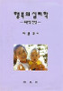행복의 심리학-주관적 안녕-