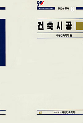 건축시공 = Execution of building work