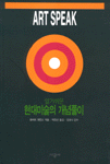 (알기쉬운)현대미술의 개념풀이