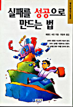 실패를 성공으로 만드는법