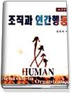 조직과 인간행동 = Human behavior in organizations