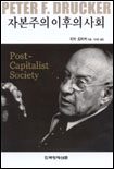 자본주의 이후의 사회 = POST-CAPITALIST SOCIETY