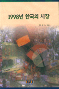 1998년 한국의 시장