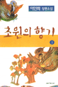 초원의 향기 (1)