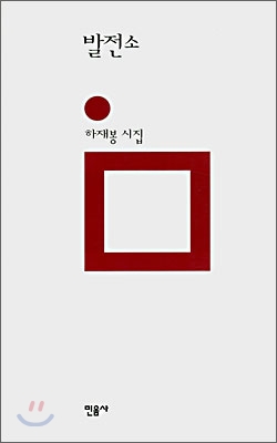 발전소 : 하재봉 시집 표지 이미지