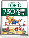 TOEIC 730정복 - [카세트 테이프]