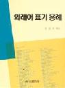 외래어 표기 용례 / 세창출판사편집부 엮음