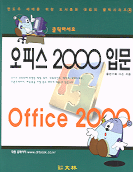 오피스 2000 입문 : 클릭하세요 = Office 2000