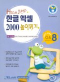 한글 엑셀 2000 : 높이뛰기