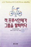 잭 프루시안테가 그룹을 탈퇴하다