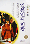 일본인과 천황 / 서현섭 지음