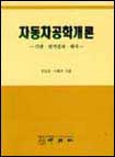 자동차공학개론 : 기관.전기전자.섀시