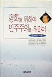 평화를 위하여 민주주의를 위하여