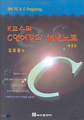 K교수의 C언어강의 10년 노트