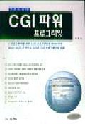(한 번 더 생각한)CGI 파워 프로그래밍