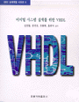 VHDL : 디지털 시스템 설계를 위한 VHDL