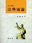 法學通論 =  Einfuehrung in die Rechtswissenschaft