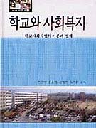 학교와 사회복지 : 학교사회사업의 이론과 실제