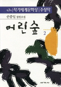 어린 숲 2 : 제7회 작가세계문학상 수상작 / 손종일