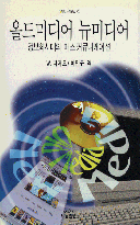 올드미디어 뉴미디어 : 정보화시대의 매스커뮤니케이션