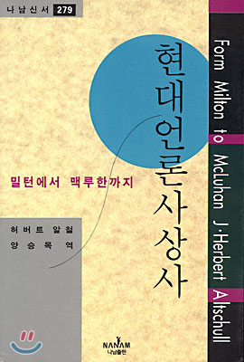 현대언론사상사 : 밀턴에서 맥루한까지