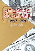 한국 외환위기의 원인, 전개 및 대응:1997∼1998