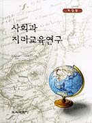 사회과 지리교육연구