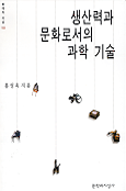생산력과 문화로서의 과학기술