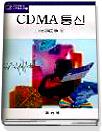 CDMA 통신