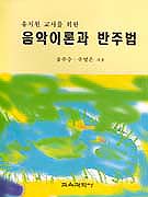 유치원 교사를 위한 음악이론과 반주법