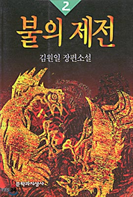 불의 제전 2 : 김원일 장편소설