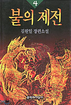 불의 제전 4 : 김원일 장편소설 / 김원일