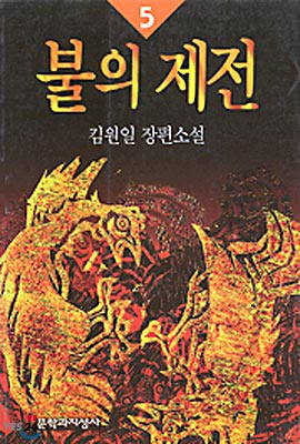 불의 제전 5 : 김원일 장편소설 / 김원일