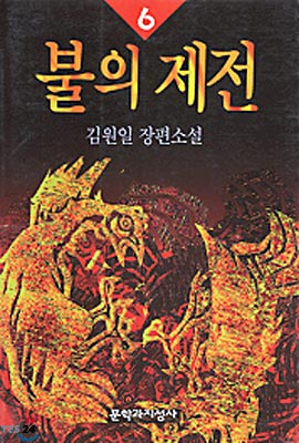 불의 제전 6 : 김원일 장편소설