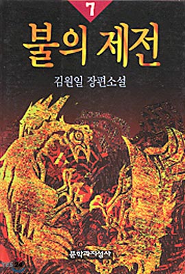 불의 제전 7 : 김원일 장편소설 / 김원일