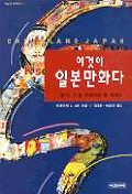 (이것이)일본 만화다 표지 이미지