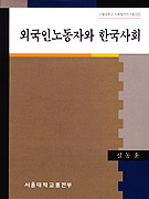외국인노동자와 한국사회 = Foreign worker in Korean society, 1987-1998 / 설동훈 저